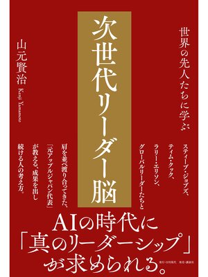 cover image of 世界の先人たちに学ぶ 次世代リーダー脳